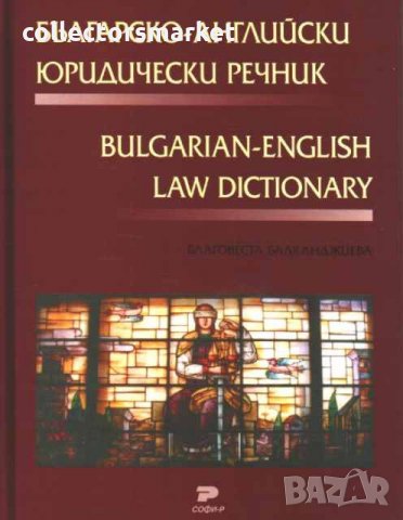 Българско-английски юридически речник, снимка 1 - Специализирана литература - 28638585