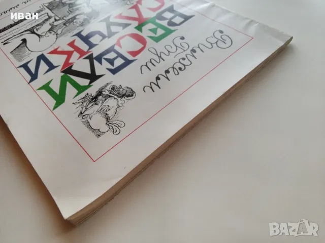 Весели случки - Вилхелм Буш - 1977г., снимка 13 - Детски книжки - 47910060