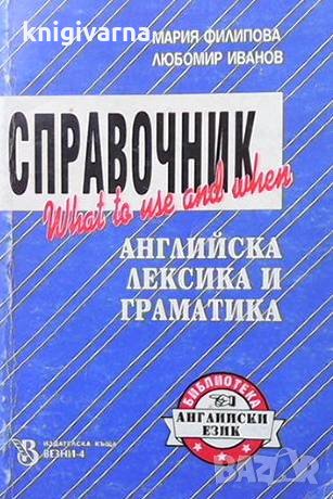 Справочник английска лексика и граматика Мария Филипова