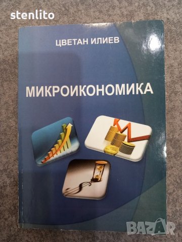 Микроикономика Цветан Илиев, снимка 1 - Специализирана литература - 39927871