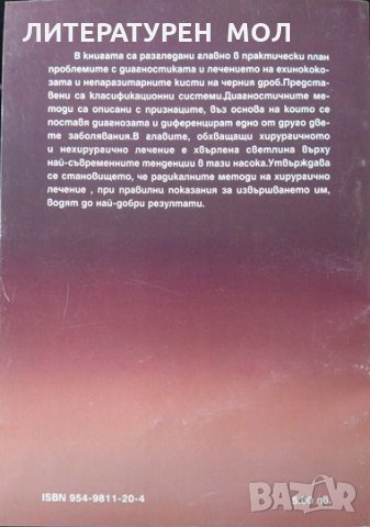Ехинококоза и непаразитни кисти на черния дроб. В. Тасев 2000 г., снимка 4 - Специализирана литература - 32283610