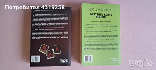 ЮРТ и РУСЕНФЕЛТ книги "Хората,които не го заслужаваха", "Жертвите които правим", снимка 2 - Художествена литература - 48220261