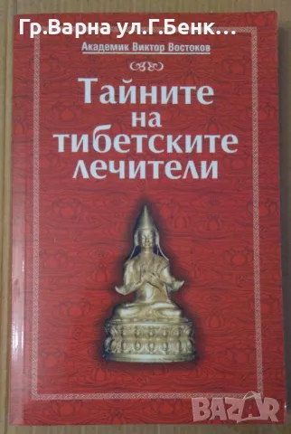 Тайните на тибетските лечители  Виктор Востоков 43лв