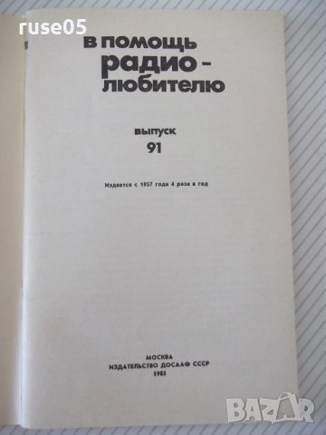 Книга "В помощь радиолюбителю-выпуск 91-В.Борисов" - 80 стр., снимка 2 - Специализирана литература - 40051748