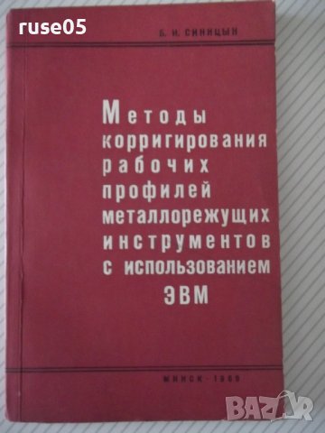 Книга"Методы корригирования рабочих проф...-Б.Синицын"-132ст