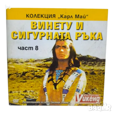 Винету и сигурната ръка част 8 DVD 