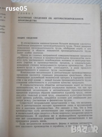 Книга"Механиз.и автоматиз.универс.металлор...-А.Малов"-520ст, снимка 4 - Специализирана литература - 37994658
