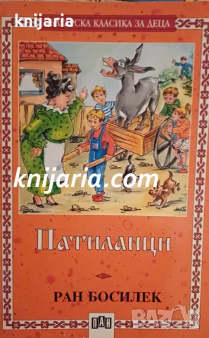 Поредица Българска класика за деца номер 31: Патиланци