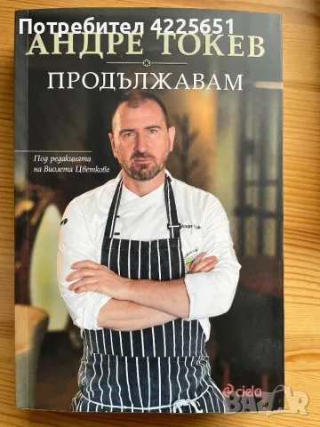 Андре Токев: Продължавам