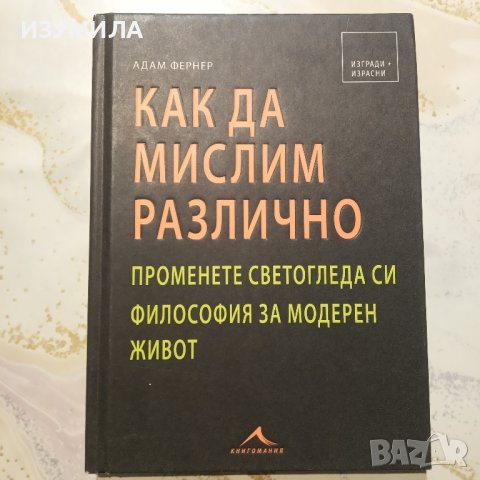"Как да мислим различно " - Адам Фернер