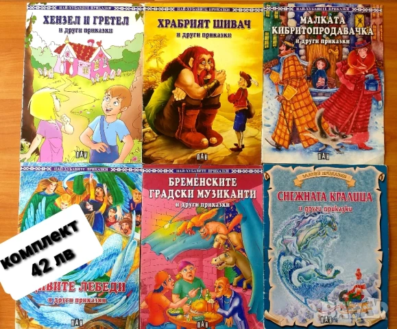 Детски книжки и комплекти , снимка 4 - Детски книжки - 51363324