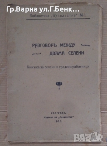 Разговор между двама селени 1910г 20лв