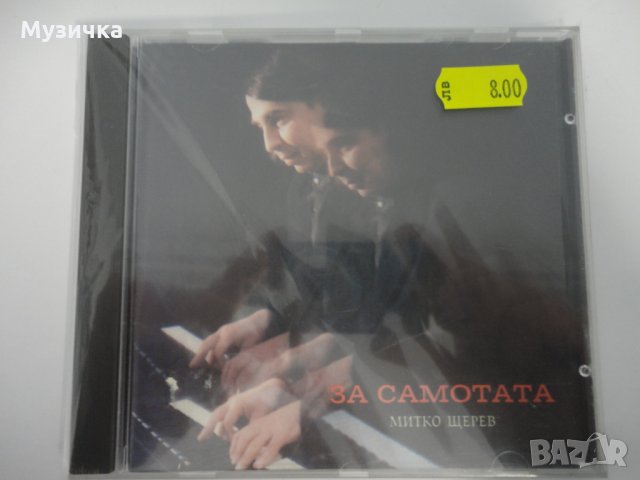 Митко Щерев/За самотата, снимка 1 - CD дискове - 32941374