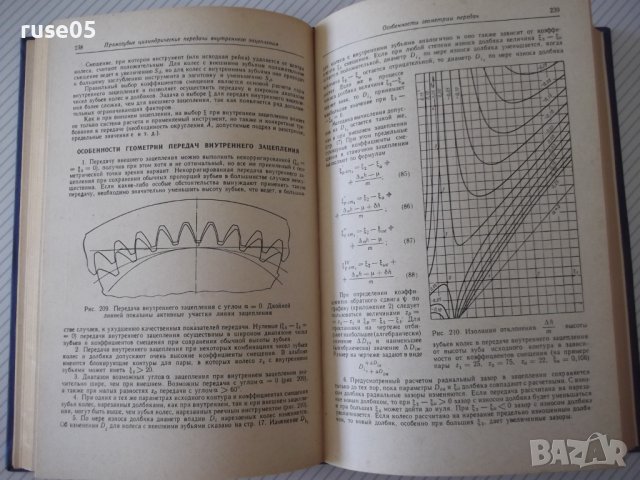 Книга"Справочник корриг.зубчатых колес-Т.Болотовская"-576стр, снимка 6 - Енциклопедии, справочници - 37825111