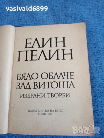 Елин Пелин - Бяло облаче зад Витоша , снимка 4 - Българска литература - 43914212