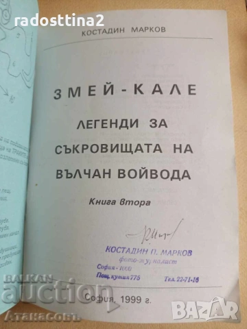 Змей Кале Костадин Марков книга втора, снимка 2 - Специализирана литература - 53508956