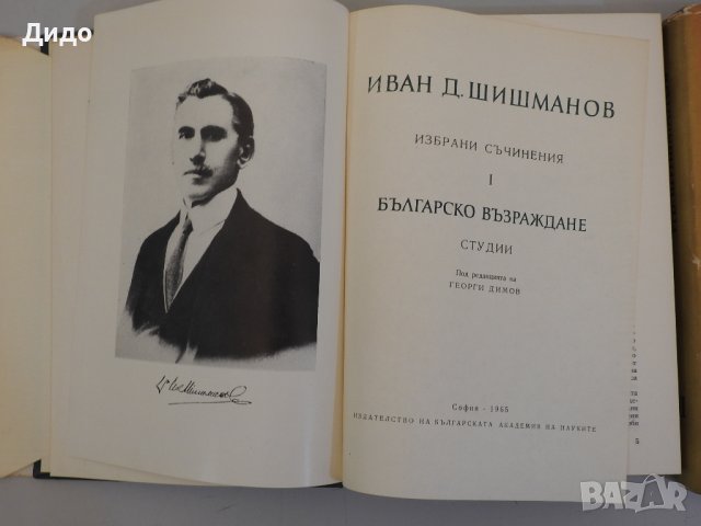 Иван Шишманов - Избрани съчинения. Том 1-3 , снимка 3 - Специализирана литература - 38314085