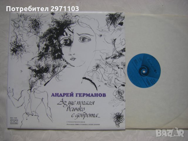 ВАА 11228 - Андрей Германов. Аз ще погаля всичко с доброта…, снимка 2 - Грамофонни плочи - 35289239