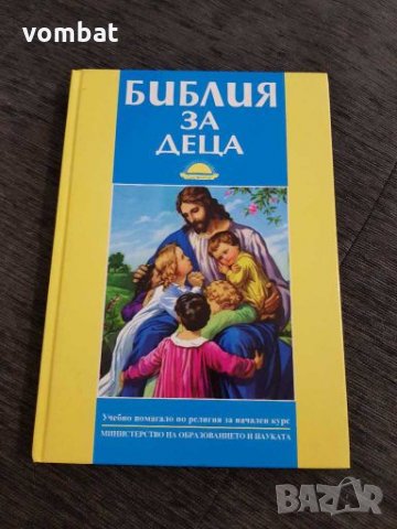 Библия за деца, снимка 1 - Детски книжки - 28226625