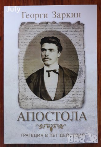 Апостола. Трагедия в пет действия, Георги Заркин