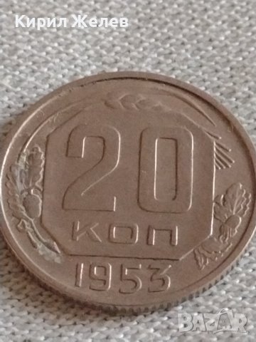 Стара монета 20 копейки 1953г. СССР рядка за КОЛЕКЦИОНЕРИ 27033, снимка 3 - Нумизматика и бонистика - 43982739