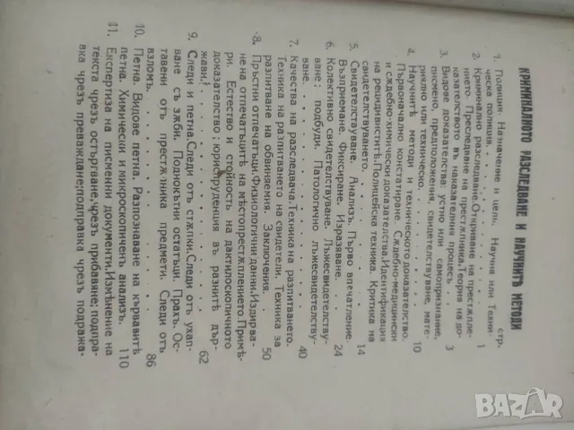 Книга "Криминално разследване и научните методи Едмон  Локар  , снимка 4 - Други - 48653343