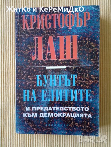 Кристофър Лаш - Бунтът на елитите И предателството към демокрацията, снимка 1 - Други - 37163585