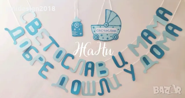 Украса за посрещане на новородено бебе у дома