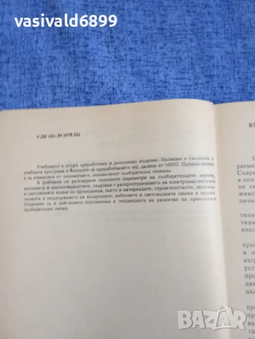 "Преносни системи - съобщителни линии", снимка 5 - Специализирана литература - 50823549