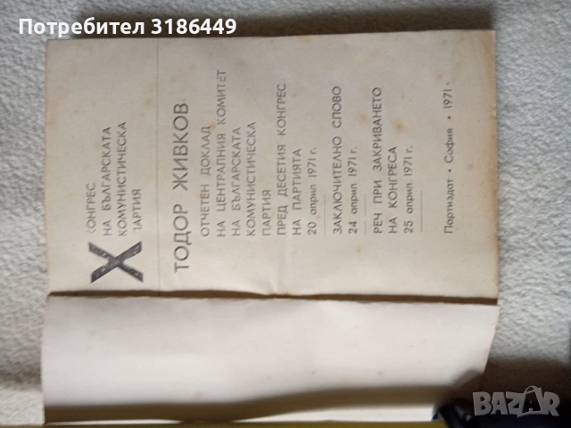 Тодор Живков , снимка 6 - Художествена литература - 51886696