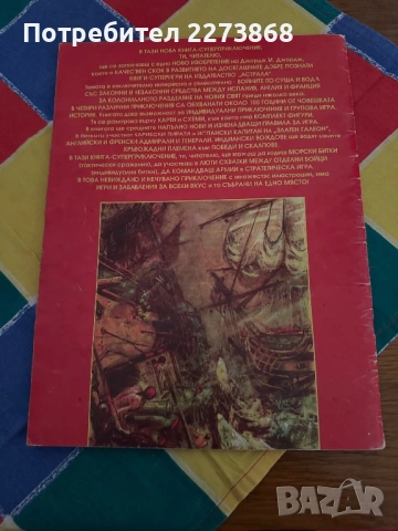 Битката за Америка книга-игра, снимка 2 - Колекции - 53415440