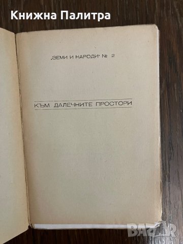 Към далечните простори Христо Миндов-, снимка 2 - Други - 43042661