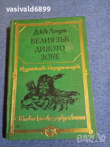 Джек Лондон - романи , снимка 1 - Художествена литература - 43949721