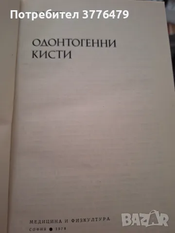 Одонтогенни кисти, снимка 2 - Специализирана литература - 47788053