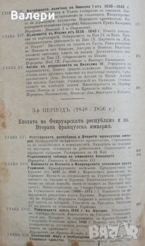 Книга-антиквариат - Най-новата история (1815-1878г.), снимка 4 - Специализирана литература - 32665480