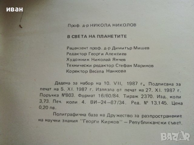 Библиотека Г.Кирков "В Света на планетите - Н. Николов" - 1987г брой 2, снимка 7 - Специализирана литература - 37791077