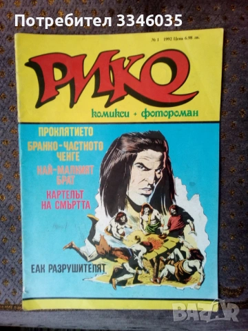 РИКО български комикс от 1992г