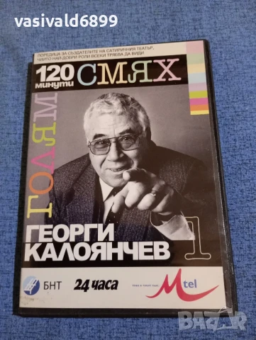 "Георги Калоянчев"