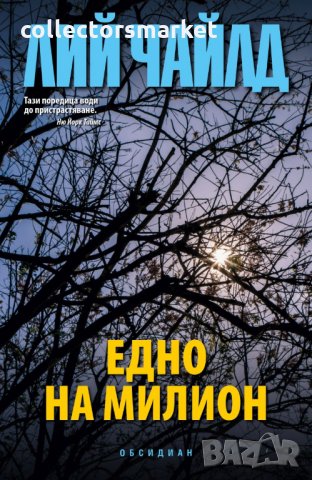 Едно на милион