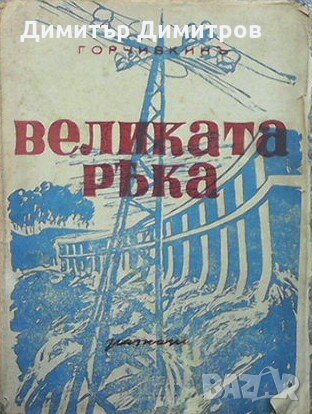 Великата ръка Митко Горчивкин