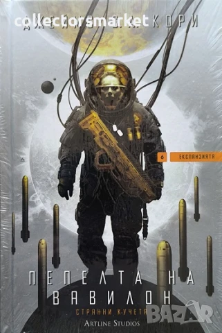 Експанзията. Книга 6: Пепелта на Вавилон