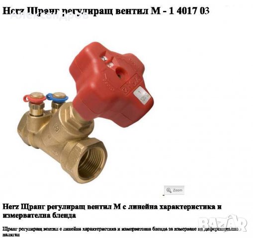 Фитинги, Ръчен регулиращ щранг вентил Herz 1" и други, снимка 5 - ВИК - 34735283