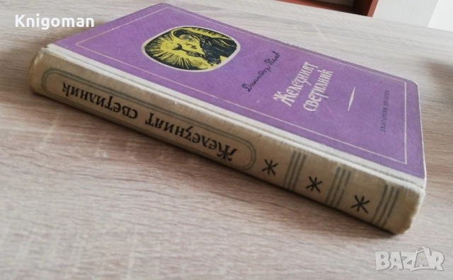 Железният светилник, Димитър Талев, 1957, снимка 7 - Българска литература - 51922181