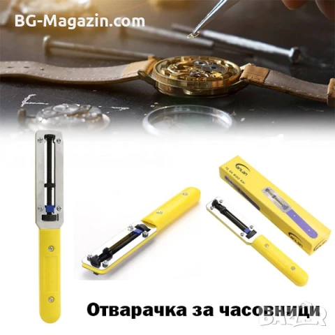 Професионален инструмент за отваряне на часовници 60mm за смяна на батерия ремонт часовникари