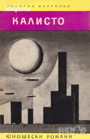 Библиотека Юношески романи: Калисто, снимка 1 - Художествена литература - 38383507
