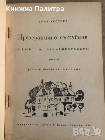 Презгранично пътуване -Ерих Кестнер, снимка 2 - Художествена литература - 35100067