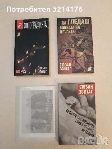 НОВА! Болестта като метафора. СПИН и неговите метафори - Сюзан Зонтаг (2014)