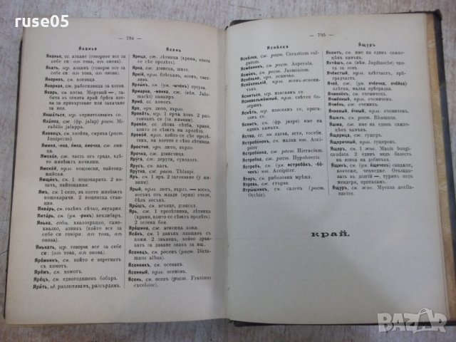 Книга "Русско-български рѣчникъ - П.К.Гѫбювъ" - 798 стр., снимка 5 - Чуждоезиково обучение, речници - 29047592