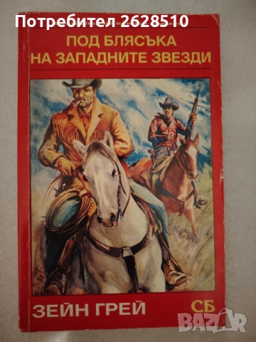 Зейн Грей "Под блясъка на западните звезди" 