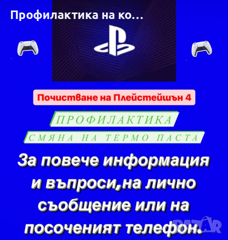 Профилактика на конзоли ps4 PlayStation 4 , снимка 1 - Игри за PlayStation - 44843915